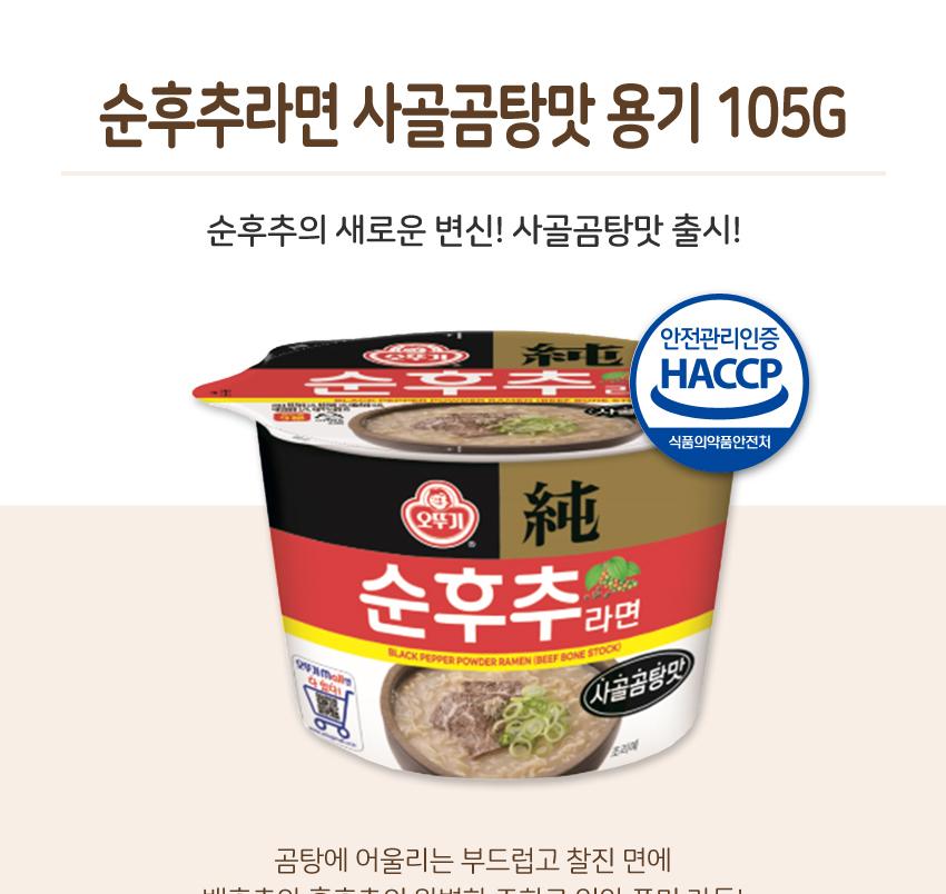 순후추라면사골곰탕맛 용기 105G 12개 라면 컵라면 가정용라면 캠핑라면 가정용컵라면 상비용라면 상비용컵라면 자취생라면 큰컵라면 후추라면 라면 사골곰탕라면